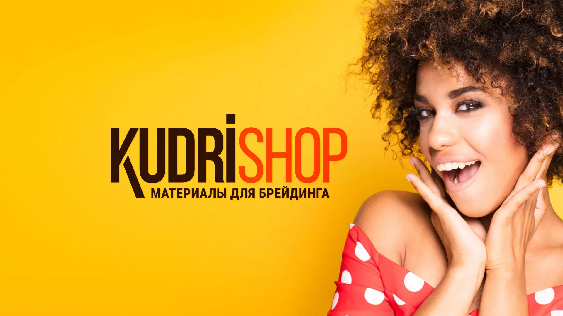 Создание интернет-магазина «КудриШоп» в Аткарске